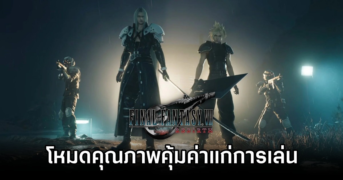 สื่อนอกเผย 'โหมดคุณภาพใน Final Fantasy VII Rebirth คุ้มค่าแก่การเล่นอย่างแน่นอน' 1 สื่อนอกเผย 'โหมดคุณภาพใน Final Fantasy VII Rebirth คุ้มค่าแก่การเล่นอย่างแน่นอน'