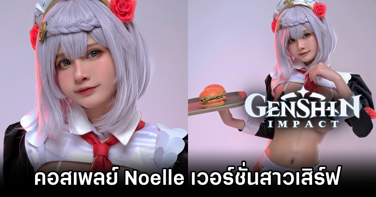 คอสเพลย์ Noelle จาก Genshin Impact เวอร์ชั่นสาวเสิร์ฟผ้าน้อยชิ้น 1 Noelle Genshin Impact Cosplay by Azami M