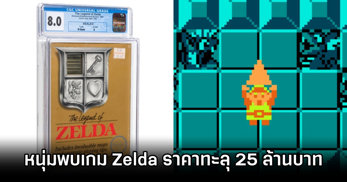 ชายหนุ่มพบเกม The Legend of Zelda เก่าเก็บในบ้าน 1 22-year-old Finds The Legend of Zelda Game Worth 25 M THB M