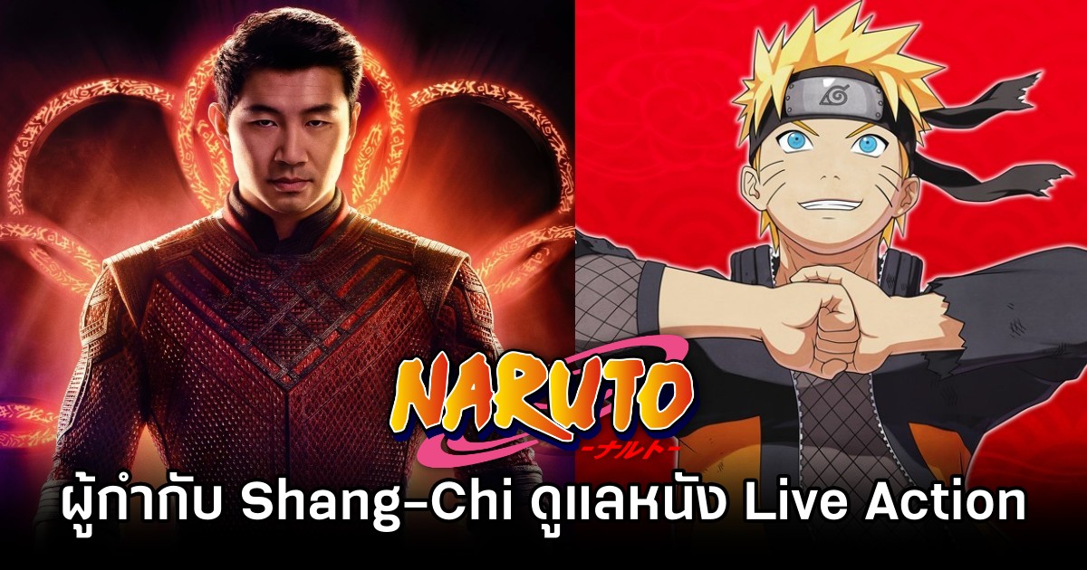 ผู้กำกับ Shang-Chi รับหน้าที่สร้างภาพยนตร์ Naruto คนแสดง 1 Naruto leaps to the big screen by Shang-Chi Director M