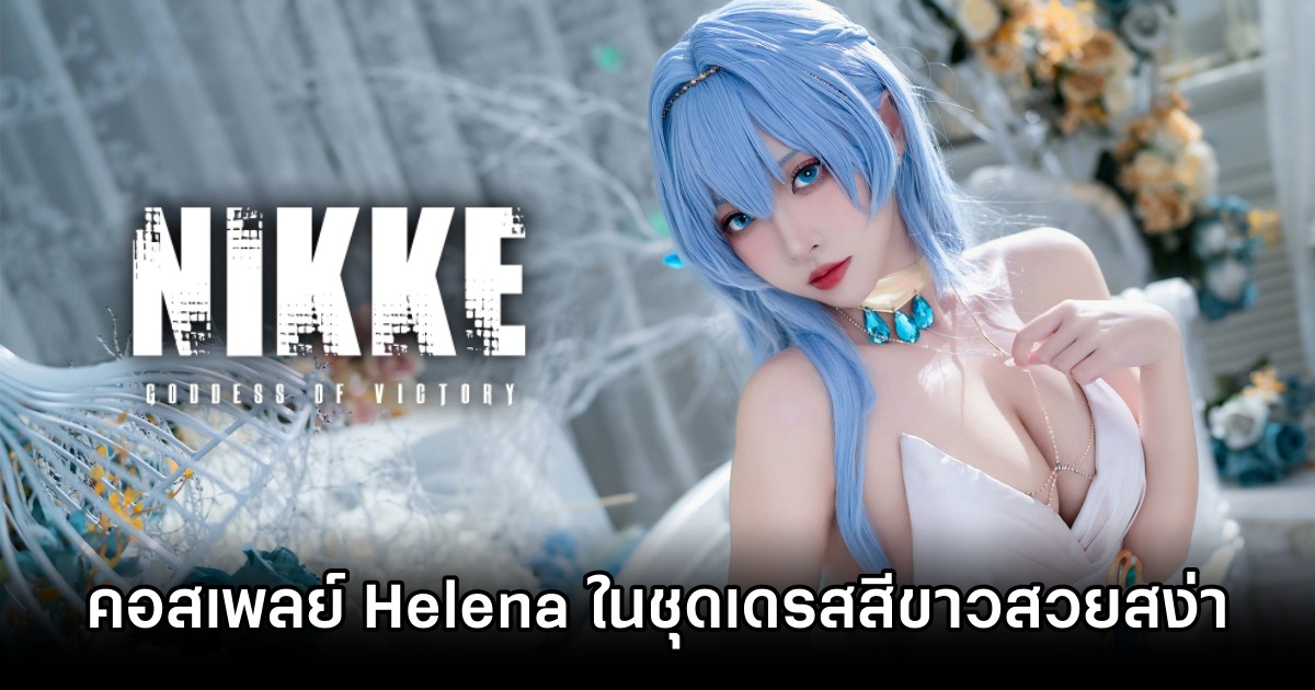 คอสเพลย์ Helena จาก NIKKE ในชุดเดรสสีขาวสวยสง่า 1 คอสเพลย์ Helena จาก NIKKE ในชุดเดรสสีขาวสวยสง่า