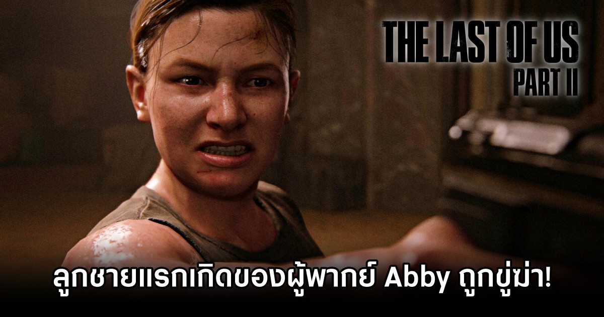 นักแสดงหญิง The Last of Us Part II เผยลูกชายแรกเกิดของเธอถูกขู่ฆ่า! 1 นักแสดงหญิง The Last of Us Part II เผยลูกชายแรกเกิดของเธอถูกขู่ฆ่า!