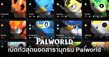 เปิดตัว Palpedia สุดยอดสารานุกรมที่แฟนเกม Palworld ต้องใช้