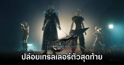 Final Fantasy VII Rebirth ปล่อยเทรลเลอร์ตัวสุดท้าย