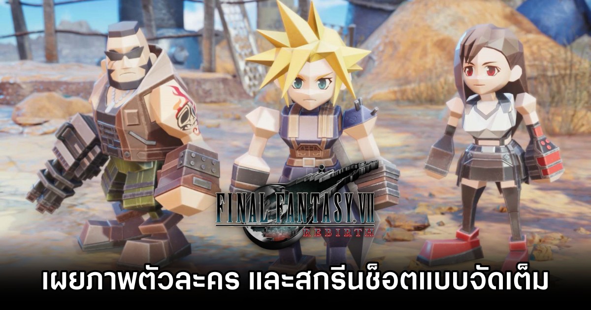 เผยภาพตัวละคร และสกรีนช็อต Final Fantasy VII Rebirth แบบจัดเต็มร่วม 100 ภาพ 1 เผยภาพตัวละคร และสกรีนช็อต Final Fantasy VII Rebirth แบบจัดเต็มร่วม 100 ภาพ