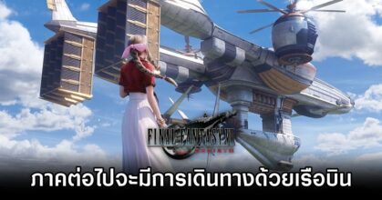 Final Fantasy VII Remake Part 3 จะมีการเดินทางด้วยเรือบิน