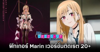 ฟิกเกอร์ Marin จาก หนุ่มเย็บผ้ากับสาวนักคอสเพลย์ เวอร์ชั่นติดเรต 20+