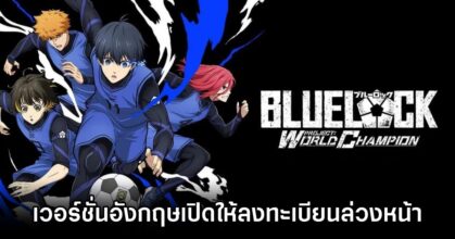 BLUE LOCK PWC เวอร์ชั่นอังกฤษเปิดให้ลงทะเบียนล่วงหน้าทั้ง iOS/Android บนสโตร์ไทยแล้ว
