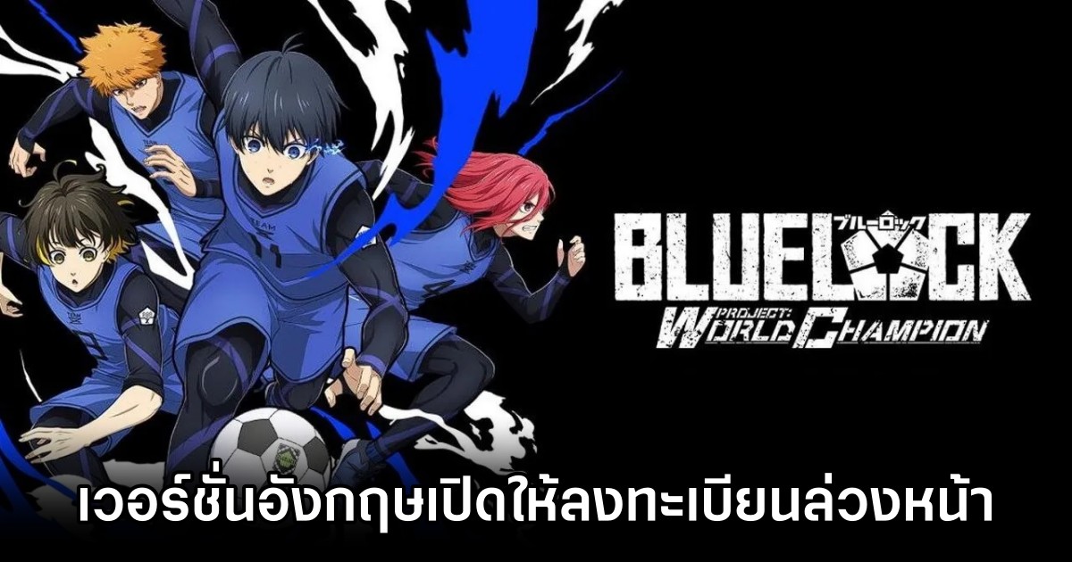 BLUE LOCK PWC เวอร์ชั่นอังกฤษเปิดให้ลงทะเบียนล่วงหน้าทั้ง iOS/Android บนสโตร์ไทยแล้ว 1 BLUE LOCK PWC เวอร์ชั่นอังกฤษเปิดให้ลงทะเบียนล่วงหน้าทั้ง iOS/Android บนสโตร์ไทยแล้ว
