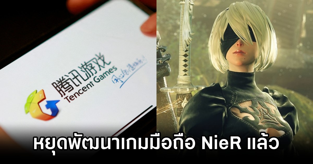Tencent ประกาศหยุดพัฒนาเกมมือถือซีรีส์ NieR 1 Tencent ประกาศหยุดพัฒนาเกมมือถือซีรีส์ NieR