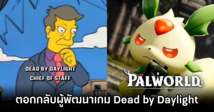 ผู้เล่น Palworld ตอกกลับผู้พัฒนาเกม Dead by Daylight
