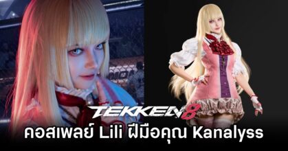คอสเพลย์ Lili Rochefort จาก TEKKEN 8 ฝีมือคุณ Kanalyss