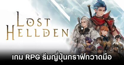 Lost Hellden เกม RPG ธีมญี่ปุ่นกราฟิกวาดมือ เปิดตัวบนคอนโซล และพีซี