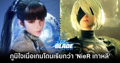 ไดเร็กเตอร์ Stellar Blade รู้สึกภูมิใจเมื่อเกมโดนเรียกว่า 'NieR เกาหลี'