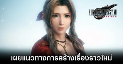 ผู้พัฒนา Final Fantasy VII Rebirth เผยแนวทางการสร้างเรื่องราวใหม่