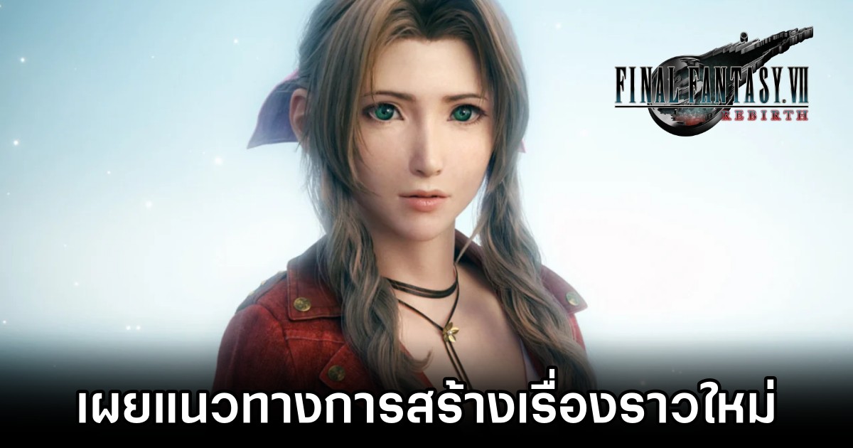 ผู้พัฒนา Final Fantasy VII Rebirth เผยแนวทางการสร้างเรื่องราวใหม่ 1 ผู้พัฒนา Final Fantasy VII Rebirth เผยแนวทางการสร้างเรื่องราวใหม่
