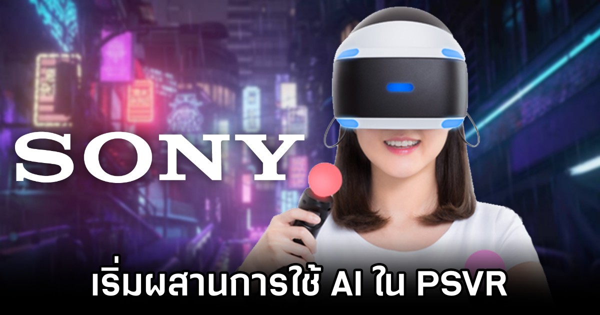 Sony เริ่มผสานการใช้งาน AI ในการช่วยเหลือผู้เล่นระหว่างการเล่นเกม 1 Sony AI