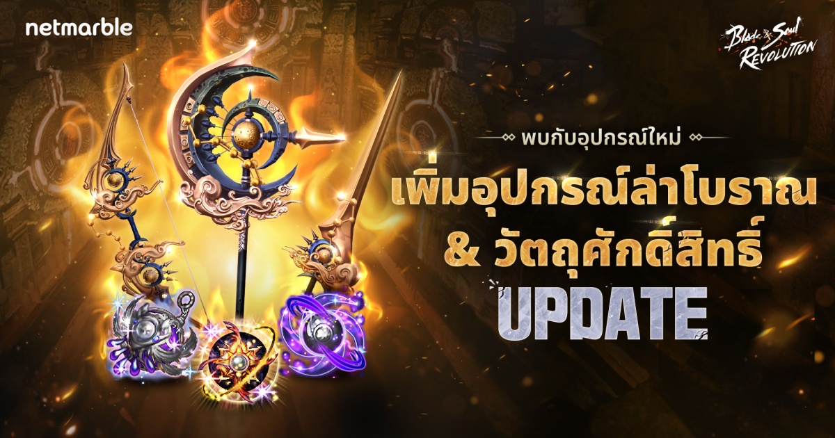 เสริมกำลัง Blade & Soul Revolution ด้วยอุปกรณ์ใหม่ 1 เสริมกำลัง Blade & Soul Revolution ด้วยอุปกรณ์ใหม่