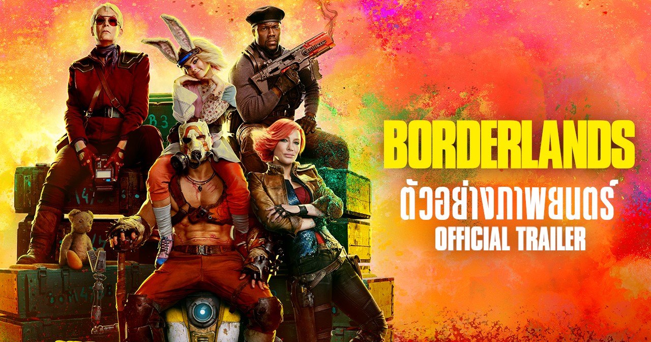 Borderlands เวอร์ชั่นภาพยนตร์ ปล่อยตัวอย่างซับไทยออกมาให้ชมแล้ว! 1 Borderlands เวอร์ชั่นภาพยนตร์