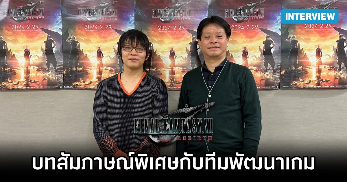 สัมภาษณ์พิเศษทีมพัฒนาเกม Final Fantasy VII Rebirth 1 สัมภาษณ์พิเศษทีมพัฒนาเกม Final Fantasy VII Rebirth