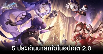 5 ประเด็นน่าสนใจจากการทดลองเล่น Honkai: Star Rail 2.0