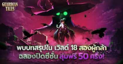 Guardian Tales อัปเดทครั้งใหญ่ เปิดตัวเวิลด์ 18 "สองผู้กล้า"