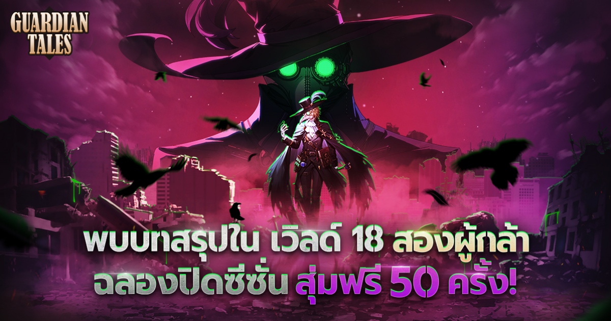 Guardian Tales อัปเดทครั้งใหญ่ เปิดตัวเวิลด์ 18 "สองผู้กล้า"