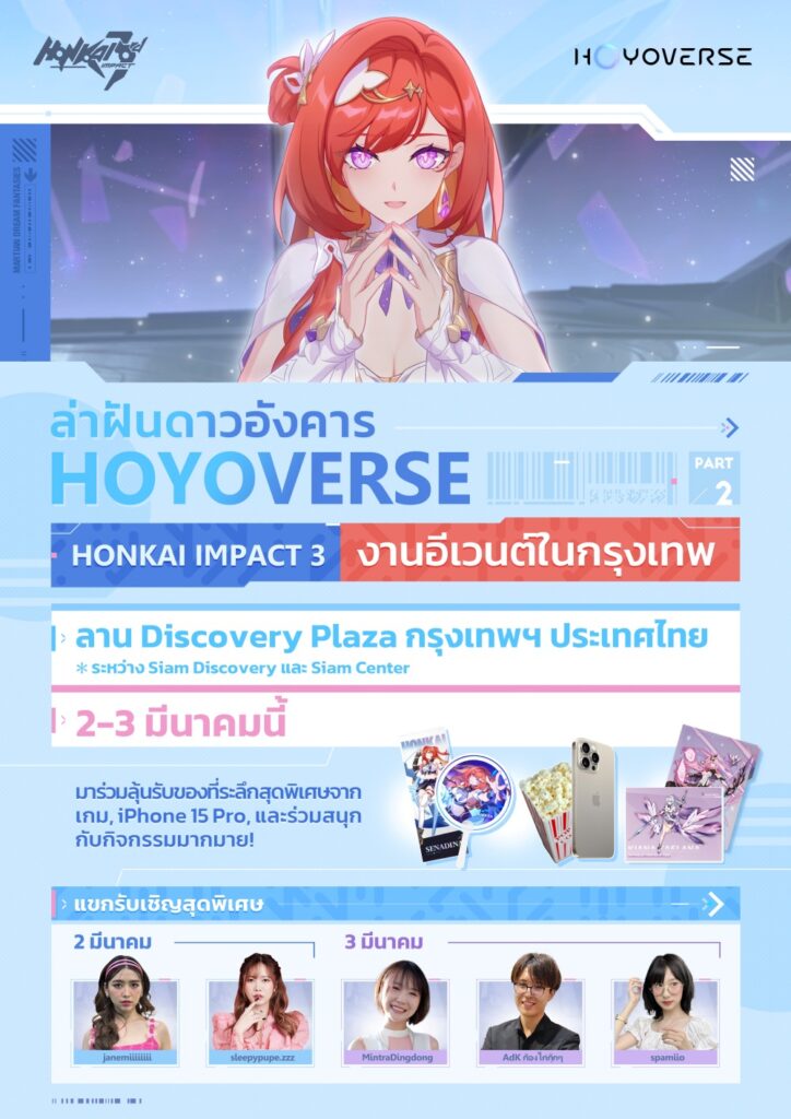 ชวนแฟน ๆ ร่วมฉลองงานเปิดตัว Honkai Impact 3 Part 2 ‘ล่าฝันดาวอังคาร’