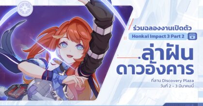 ชวนแฟน ๆ ร่วมฉลองงานเปิดตัว Honkai Impact 3 Part 2 ‘ล่าฝันดาวอังคาร’
