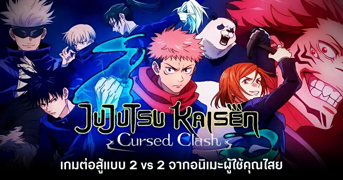 [รีวิว] Jujutsu Kaisen Cursed Clash