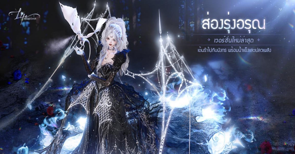 Life Makeover เวอร์ชันใหม่: เต้นรำไปกับมังกร พร้อมน้ำแข็งและเปลวเพลิง!