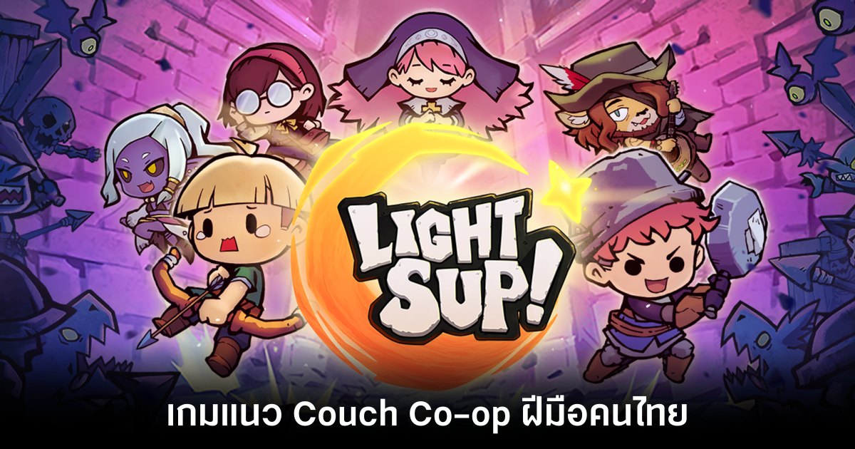 LightSup! เกมแนว Couch Co-op ฝีมือคนไทย เตรียมเปิดให้ทดลองเล่น Demo บน Steam 1 LightSup! เกมแนว Couch Co-op ฝีมือคนไทย เตรียมเปิดให้ทดลองเล่น Demo บน Steam