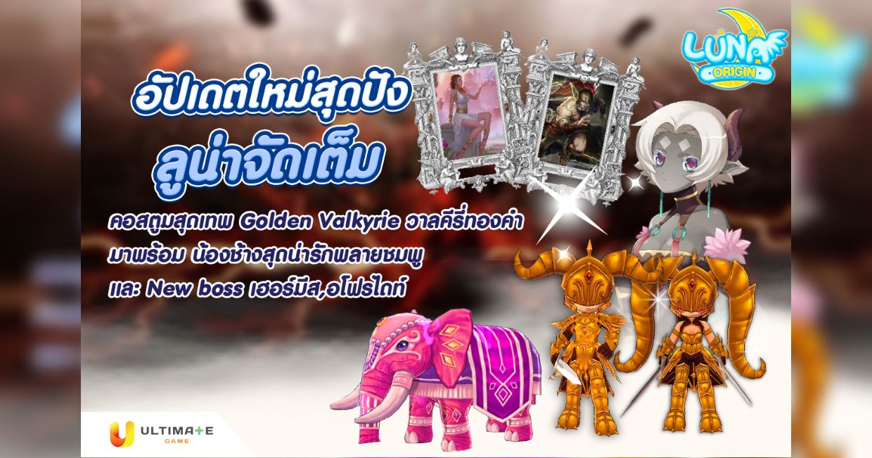 Luna Origin : อัปเดต Singing Festival เปิดเทศกาลแลกไอเทม 1 Luna Cover