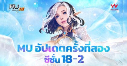 MU Online ปรับแต่งคลาสเพื่อเพิ่ม ATK และ Debuff ในอัปเดตซีซั่น 18 พาร์ท 2 ครั้งที่สอง