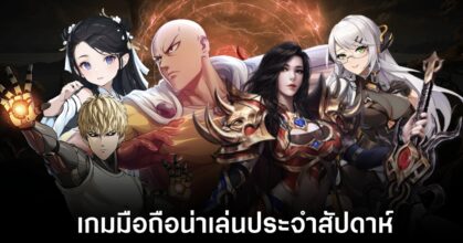 เกมมือถือน่าเล่นประจำสัปดาห์นี้