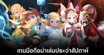เกมมือถือน่าเล่นประจำสัปดาห์นี้
