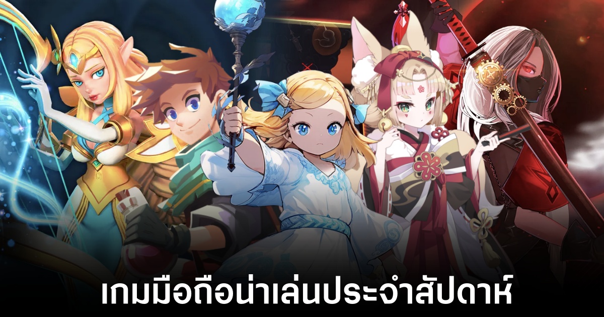เกมมือถือน่าเล่นประจำสัปดาห์นี้ 1 เกมมือถือน่าเล่นประจำสัปดาห์นี้