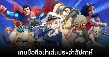 เกมมือถือน่าเล่นประจำสัปดาห์นี้ (16 ก.พ. 2567)
