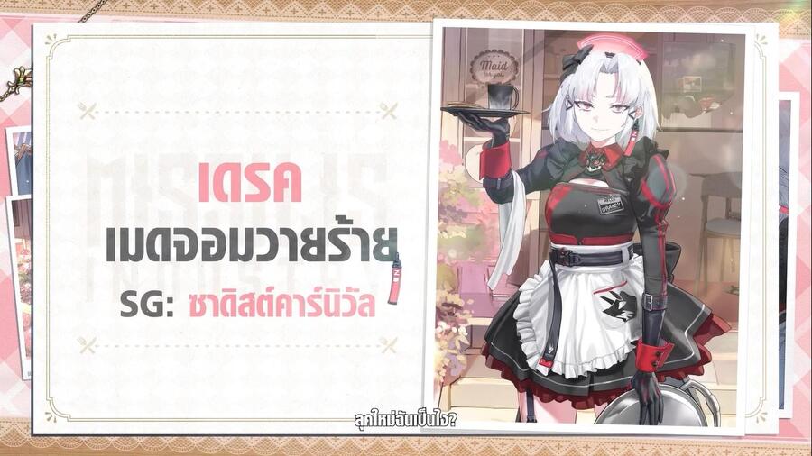 NIKKE ชวนเติมความหวานรับวาเลนไทน์ไปกับนิกเกะ 2 สาวใหม่ ‘เอด’ เมดสาวสมบูรณ์แบบ & ‘ไพรเวตี้ เมดใจร้าย’ 11 NIKKE ชวนเติมความหวานรับวาเลนไทน์ไปกับนิกเกะ 2 สาวใหม่ ‘เอด’ เมดสาวสมบูรณ์แบบ & ‘ไพรเวตี้ เมดใจร้าย’