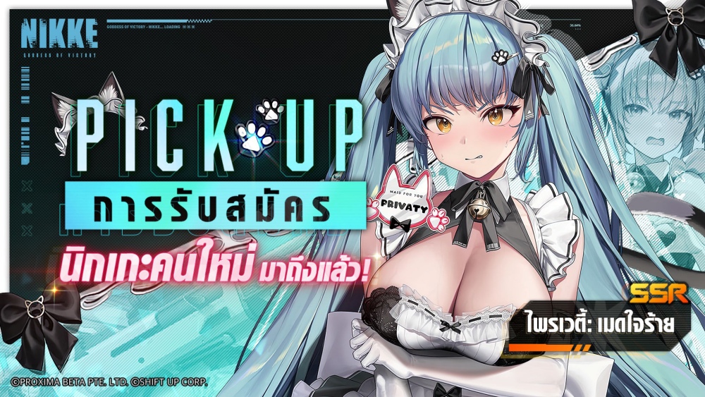 NIKKE ชวนเติมความหวานรับวาเลนไทน์ไปกับนิกเกะ 2 สาวใหม่ ‘เอด’ เมดสาวสมบูรณ์แบบ & ‘ไพรเวตี้ เมดใจร้าย’ 3 NIKKE ชวนเติมความหวานรับวาเลนไทน์ไปกับนิกเกะ 2 สาวใหม่ ‘เอด’ เมดสาวสมบูรณ์แบบ & ‘ไพรเวตี้ เมดใจร้าย’