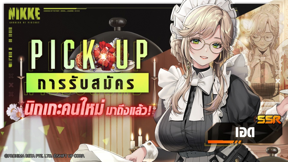 NIKKE ชวนเติมความหวานรับวาเลนไทน์ไปกับนิกเกะ 2 สาวใหม่ ‘เอด’ เมดสาวสมบูรณ์แบบ & ‘ไพรเวตี้ เมดใจร้าย’ 5 NIKKE ชวนเติมความหวานรับวาเลนไทน์ไปกับนิกเกะ 2 สาวใหม่ ‘เอด’ เมดสาวสมบูรณ์แบบ & ‘ไพรเวตี้ เมดใจร้าย’