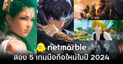 ส่อง 5 เกมมือถือใหม่จากค่าย Netmarble ในปี 2024