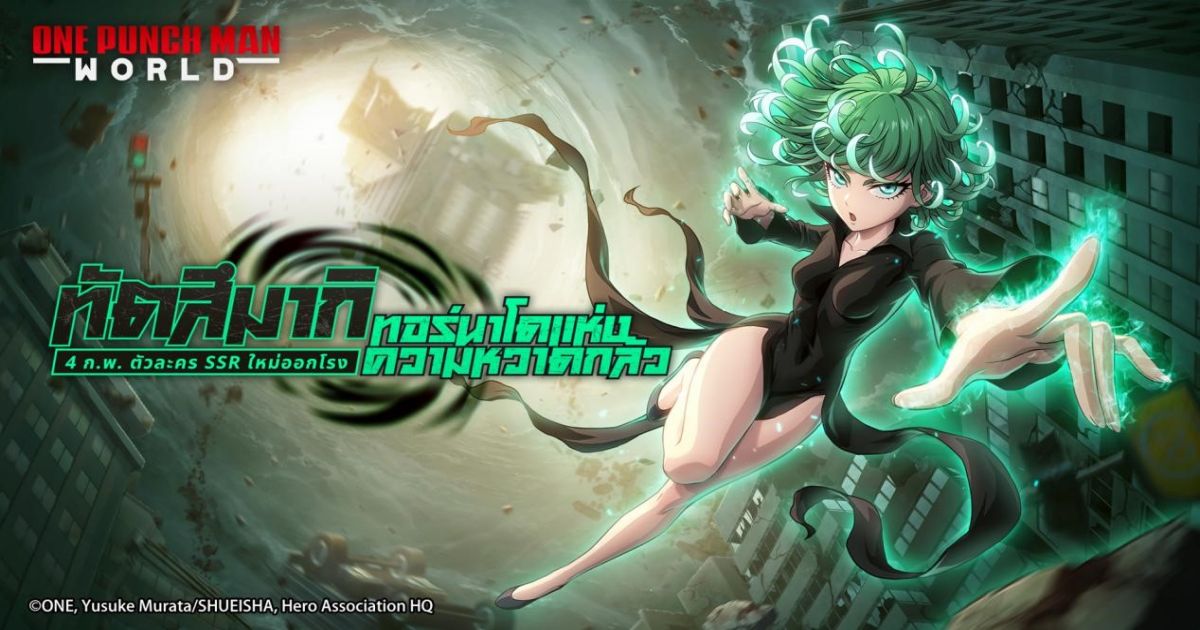 One Punch Man: World ทัตสึมากิ ทอร์นาโดแห่งความหวาดกลัวออกโรง!