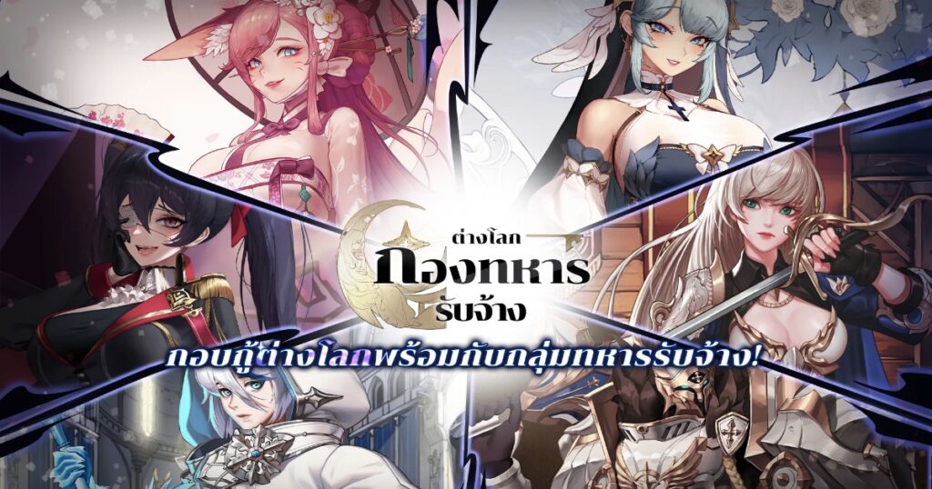 เกมมือถือน่าเล่นประจำสัปดาห์นี้ (23 ก.พ. 2567) 21 Otherworld Mercenary Corps