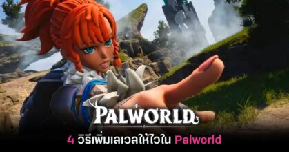4 วิธีเพิ่มเลเวลให้ไวใน Palworld