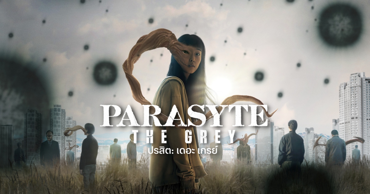 ปรสิตซ่อนอยู่ในหมู่พวกเรา! ซีรีส์ ปรสิต: เดอะ เกรย์ (Parasyte: The Grey) เตรียมเผยเส้นเรื่องใหม่สุดสะพรึง 1 ปรสิตซ่อนอยู่ในหมู่พวกเรา! ซีรีส์ ปรสิต: เดอะ เกรย์ (Parasyte: The Grey) เตรียมเผยเส้นเรื่องใหม่สุดสะพรึง