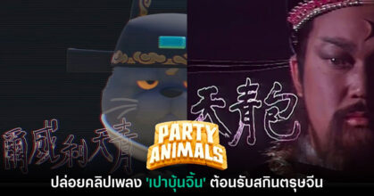 Party Animals ปล่อยคลิปเพลง 'เปาบุ้นจิ้น' รับตรุษจีน