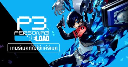 [รีวิว] Persona 3 Reload
