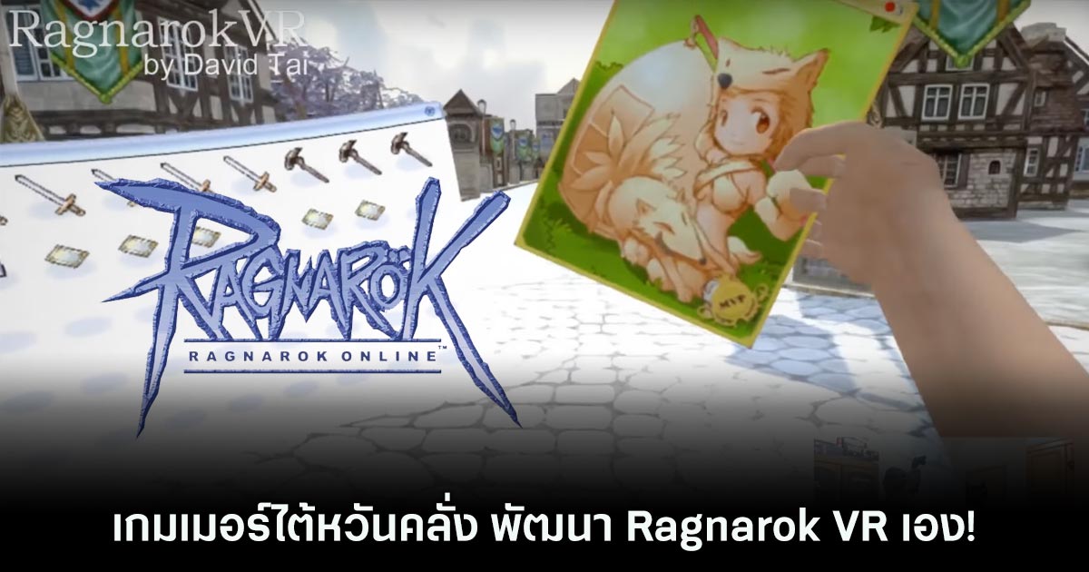 เกมเมอร์ไต้หวันคลั่ง พัฒนา Ragnarok VR เอง! 1 Ragnarok VR