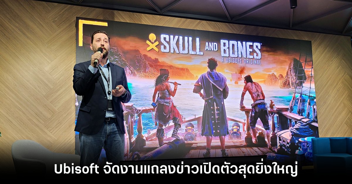Ubisoft จัดงานแถลงข่าวเปิดตัว Skull And Bones สุดยิ่งใหญ่ เชิญสื่อไทยร่วมงานคับคั่ง 1 Ubisoft จัดงานแถลงข่าวเปิดตัว Skull And Bones สุดยิ่งใหญ่ เชิญสื่อไทยร่วมงานคับคั่ง